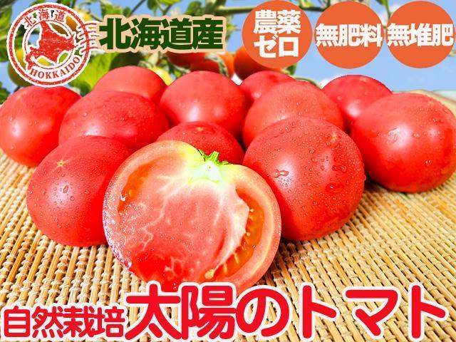 農薬不使用･無堆肥･無肥料自然栽培太陽のトマト