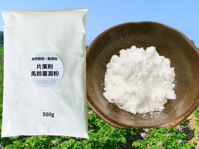 農薬不使用･無堆肥･無肥料哲さんの癒しの片栗粉