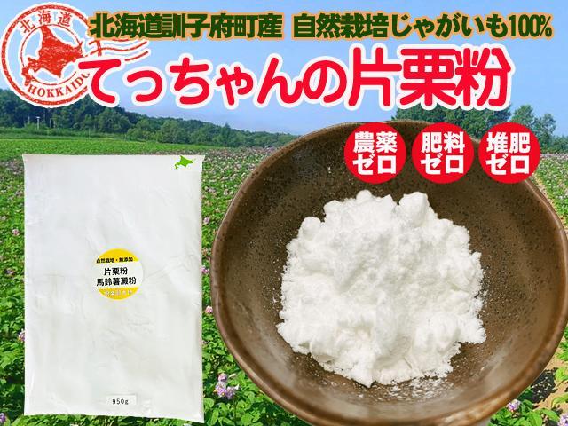 農薬不使用･無堆肥･無肥料哲さんの癒しの片栗粉