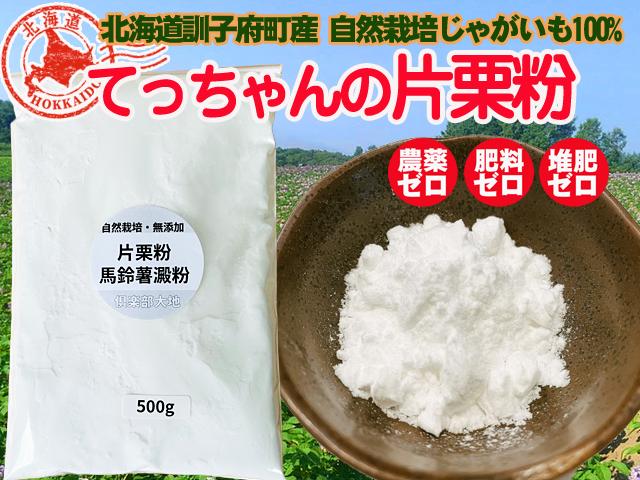 農薬不使用･無堆肥･無肥料秀さんの癒しのでん粉（片栗粉）