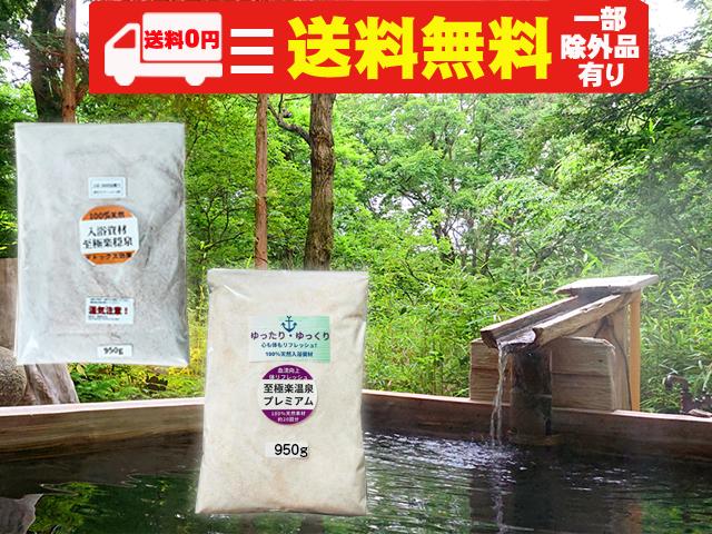天然物【送料無料】至極楽穏泉（しごくらくおんせん）