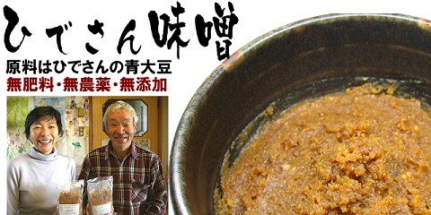 農薬不使用･無堆肥･無肥料ひでさんの癒しの味噌