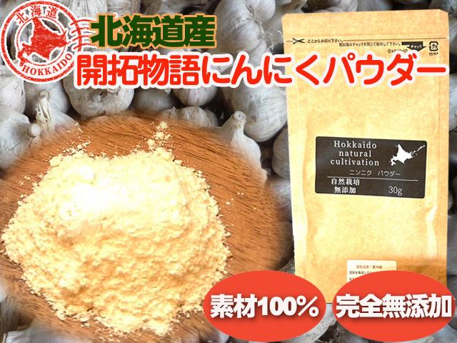 農薬不使用･無堆肥･無肥料開拓物語紫にんにくの粉