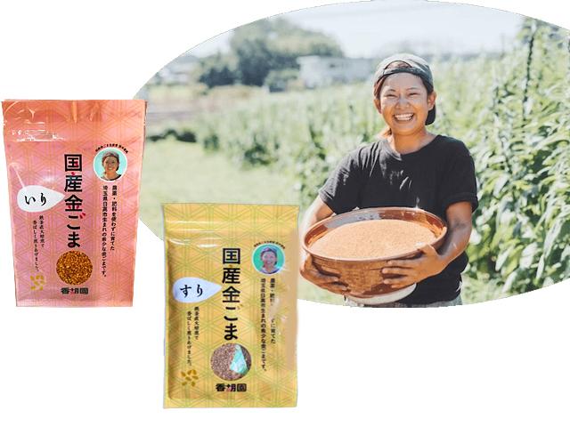 農薬不使用･無堆肥･無肥料香胡園自家採種・自然栽培「香純ちゃんの金ごま」
