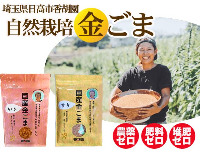 農薬不使用･無堆肥･無肥料自然栽培・国産炒りごま「香純の金ごま」