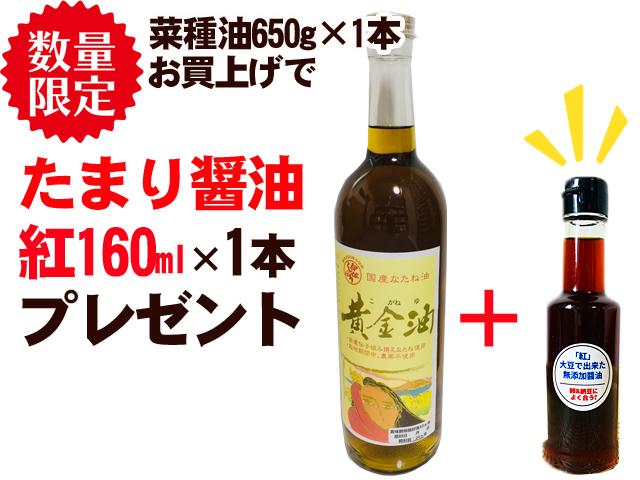 農薬不使用･無化学肥料【数量限定】なたね油『黄金油』＋たまり醤油