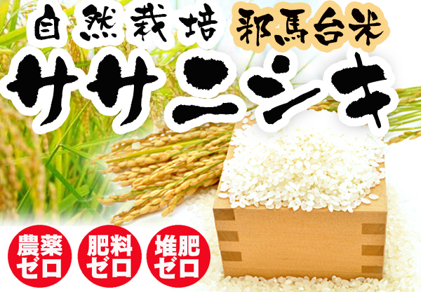 農薬不使用･無堆肥･無肥料秋田の自然栽培玄米『邪馬台米』