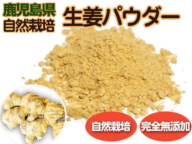 農薬不使用･無堆肥･無肥料自家採種・無添加生姜パウダー