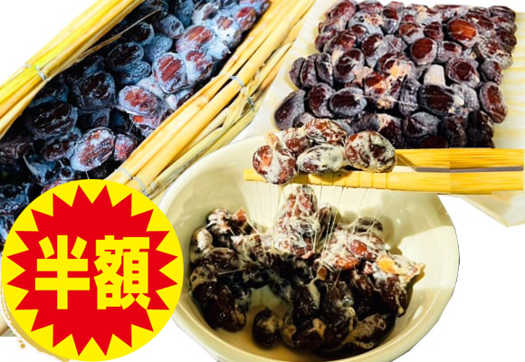 農薬不使用･無堆肥･無肥料【半額】フクちゃんの体に優しい納豆～艶黒納豆
