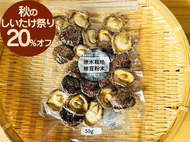 農薬不使用･無堆肥･無肥料【特売】原木・自然栽培乾燥しいたけ