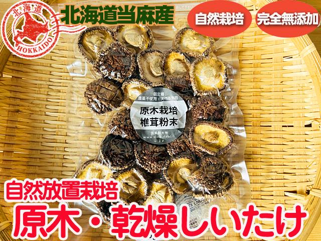 農薬不使用･無堆肥･無肥料原木・自然栽培乾燥しいたけ