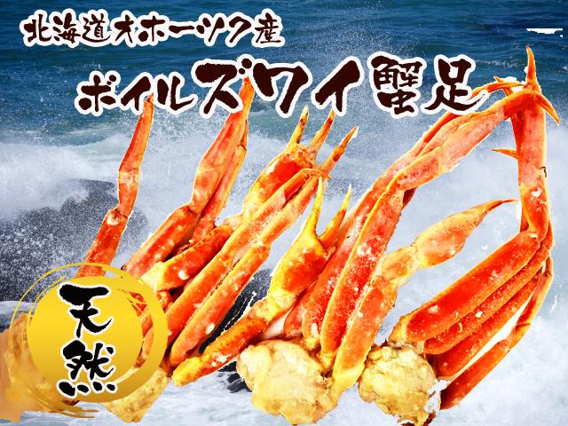 天然物オホーツク産ズワイ蟹足（ボイル）