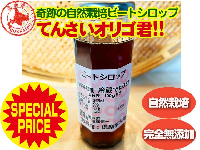 農薬不使用･無堆肥･無肥料【特売】奇跡の自然栽培ビートシロップ『てんさいオリゴ君』