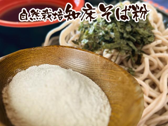 農薬不使用･無堆肥･無肥料自然栽培天日干し「知床そば粉」