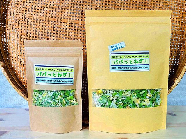 農薬不使用･無堆肥･無肥料自然栽培乾燥ねぎ『パパっとねぎ』