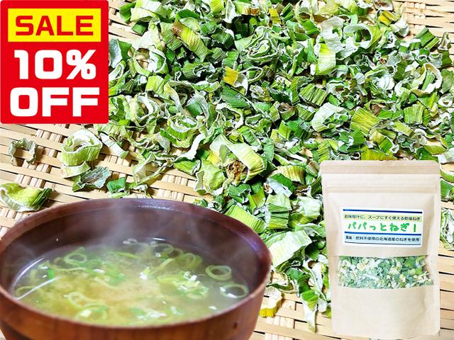 農薬不使用･無堆肥･無肥料【特売】自然栽培乾燥ねぎ『パパっとねぎ』