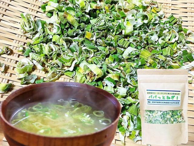 農薬不使用･無堆肥･無肥料自然栽培乾燥ねぎ『パパっとねぎ』