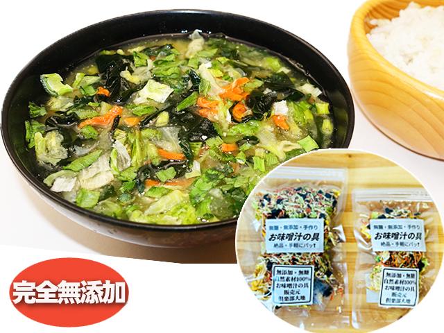 農薬不使用･無化学肥料無添加・お味噌汁の具