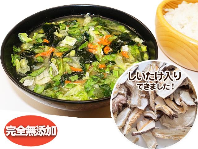 農薬不使用･無化学肥料無添加・お味噌汁の具