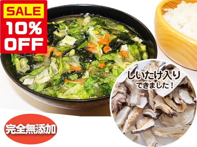 農薬不使用･無化学肥料【特売】無添加・お味噌汁の具