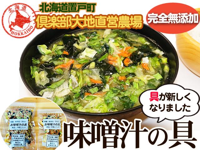 農薬不使用･無化学肥料無添加・お味噌汁の具