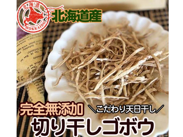 農薬不使用･無堆肥･無肥料自然栽培切干しごぼう