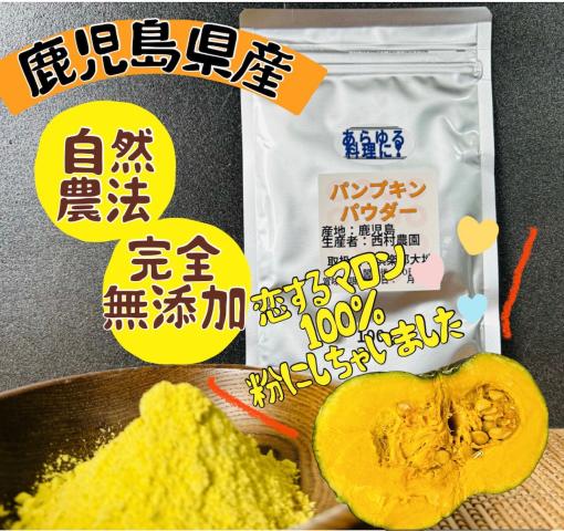 農薬不使用･無堆肥･無肥料自然農法パンプキンパウダー