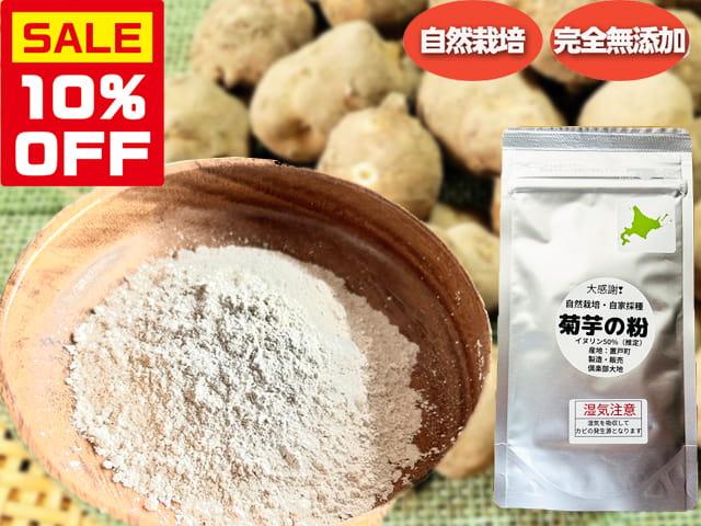 農薬不使用･無堆肥･無肥料奇跡の自然栽培菊芋「長寿の根パウダー」