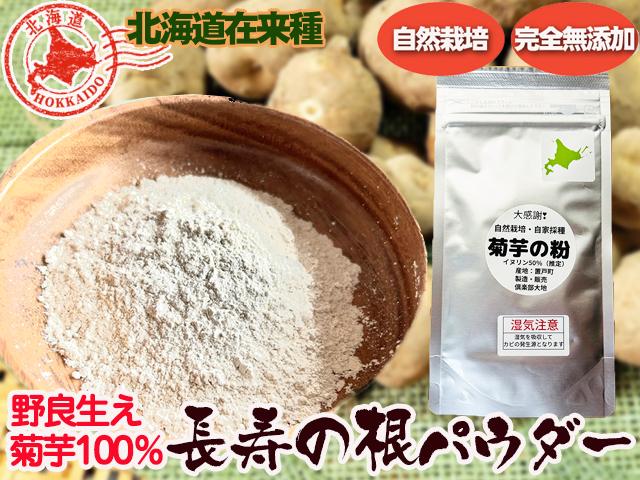 農薬不使用･無堆肥･無肥料自然栽培在来種菊芋パウダー
