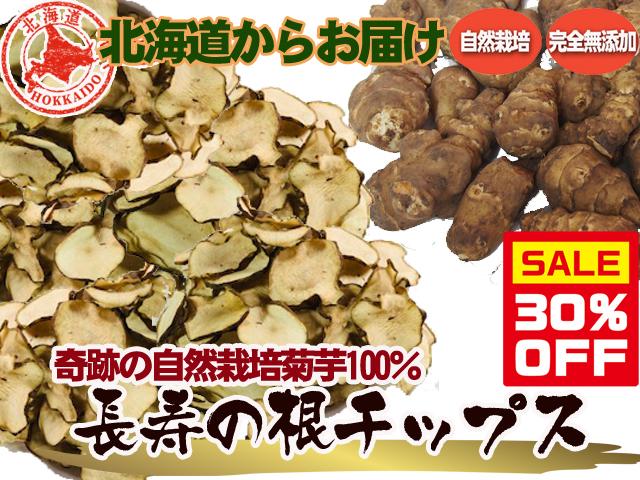 農薬不使用･無堆肥･無肥料自然栽培在来種菊芋チップス