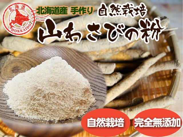 農薬不使用･無堆肥･無肥料自家採種・自然栽培山わさびの粉