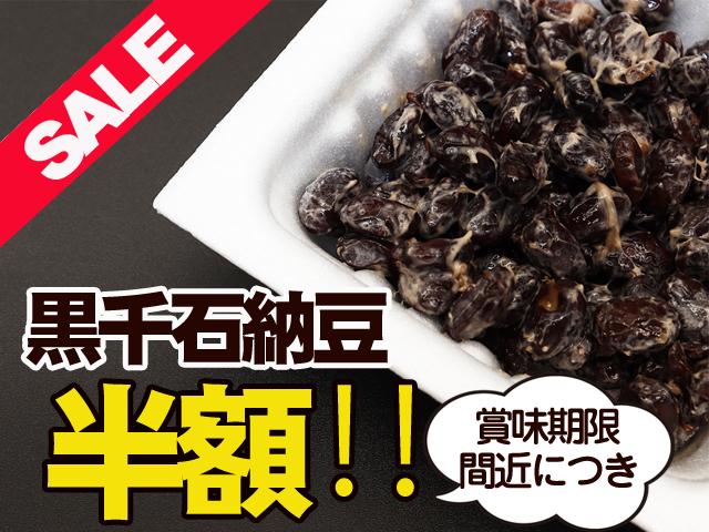 農薬不使用･無堆肥･無肥料【半額】フクちゃんの体に優しい納豆～黒千石納豆