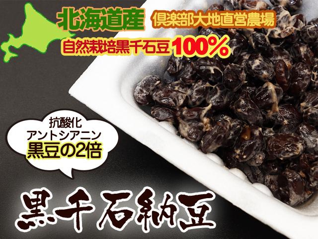 農薬不使用･無堆肥･無肥料フクちゃんの体に優しい納豆～黒千石納豆