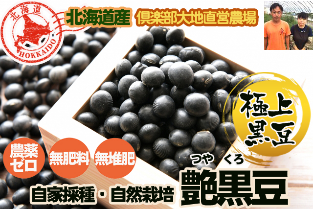 農薬不使用･無堆肥･無肥料自然栽培フクちゃんの艶黒豆