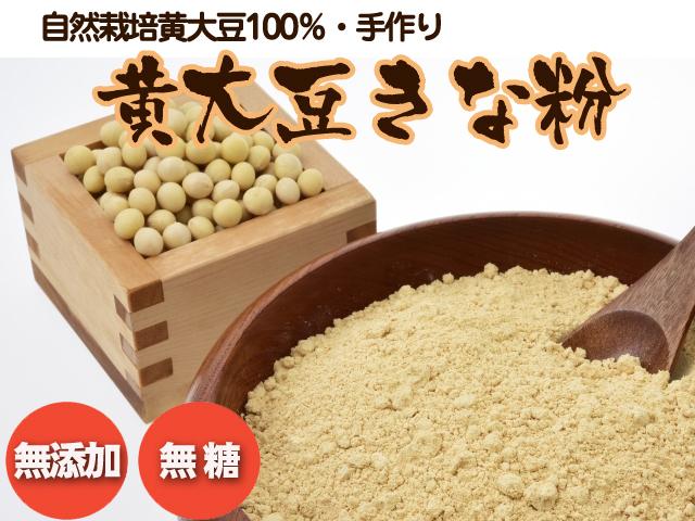 農薬不使用･無堆肥･無肥料手作りきな粉～黄大豆