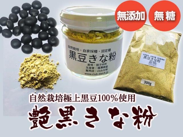 農薬不使用･無堆肥･無肥料手作りきな粉～艶黒（黒豆）