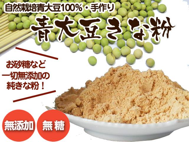 農薬不使用･無堆肥･無肥料手作りきな粉～青大豆