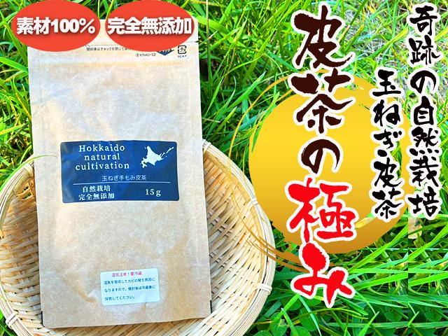 農薬不使用･無堆肥･無肥料奇跡の自然栽培玉ねぎ皮茶「皮茶の極み」