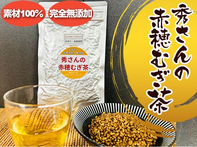 農薬不使用･無堆肥･無肥料自然栽培秀さんの赤穂麦茶