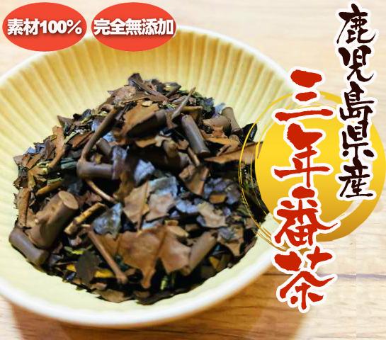 農薬不使用･無堆肥･無肥料鹿児島県産『三年番茶』