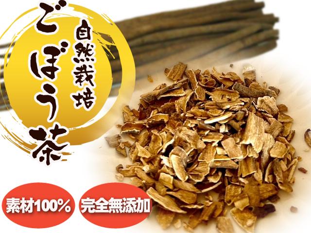 農薬不使用･無堆肥･無肥料自然栽培ごぼう茶