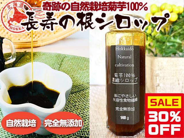 農薬不使用･無堆肥･無肥料菊芋100％濃縮シロップ