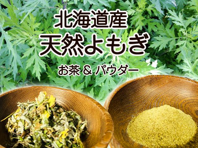 天然物天然よもぎ茶・よもぎの粉