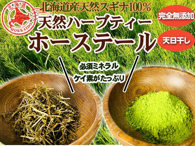 天然物天然ハーブティーホーステール