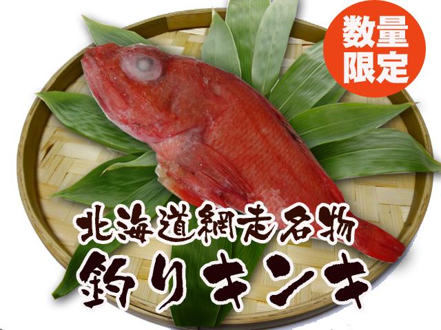 天然物北海道産釣りきんき