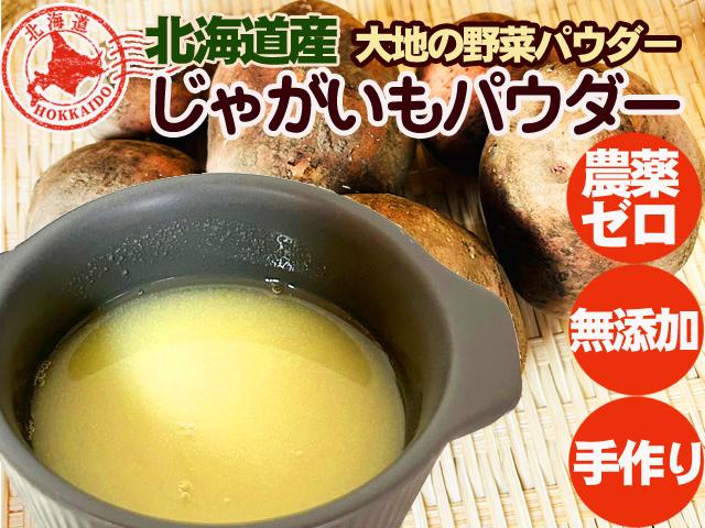 農薬不使用･無堆肥･無肥料大地の野菜パウダー「じゃがいも」