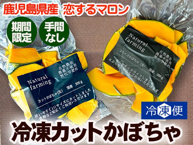 農薬不使用･無化学肥料＜冷凍＞恋するマロンかぼちゃカット・スライス