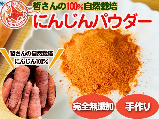 農薬不使用･無堆肥･無肥料自然栽培キャロットスープの素