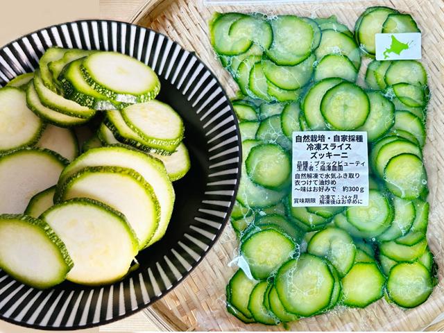 農薬不使用･無堆肥･無肥料冷凍スライスズッキーニ