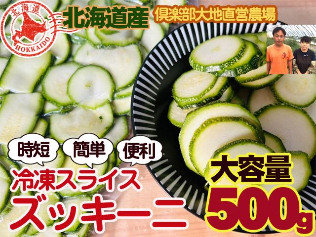 農薬不使用･無堆肥･無肥料冷凍スライスズッキーニ